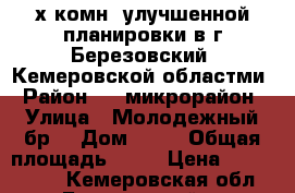 4-х комн. улучшенной планировки в г.Березовский, Кемеровской областми › Район ­ 4-микрорайон › Улица ­ Молодежный бр. › Дом ­ 15 › Общая площадь ­ 81 › Цена ­ 2 000 000 - Кемеровская обл., Березовский г. Недвижимость » Квартиры продажа   . Кемеровская обл.